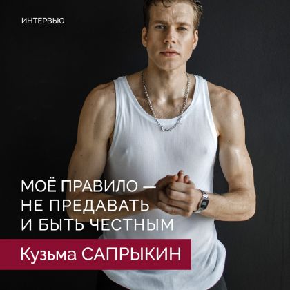 Кузьма Сапрыкин: 